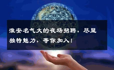 淮安名气大的夜场招聘，尽显独特魅力，等你加入！