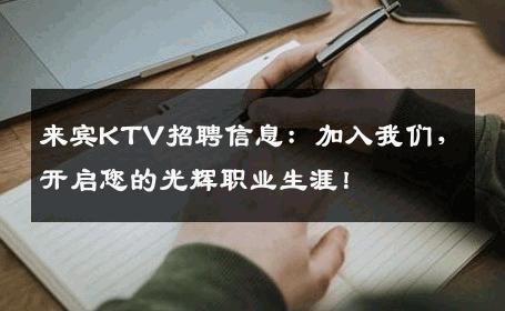 来宾KTV招聘信息：加入我们，开启您的光辉职业生涯！