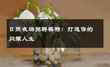 日照夜场招聘模特：打造你的闪耀人生