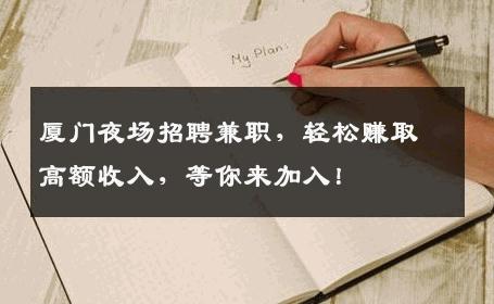 厦门夜场招聘兼职，轻松赚取高额收入，等你来加入！