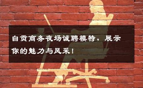 自贡商务夜场诚聘模特，展示你的魅力与风采！