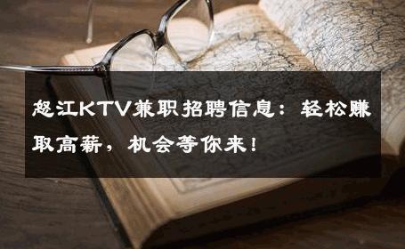 怒江KTV兼职招聘信息：轻松赚取高薪，机会等你来！