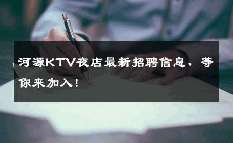 河源KTV夜店最新招聘信息，等你来加入！