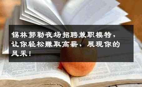 锡林郭勒夜场招聘兼职模特，让你轻松赚取高薪，展现你的风采！