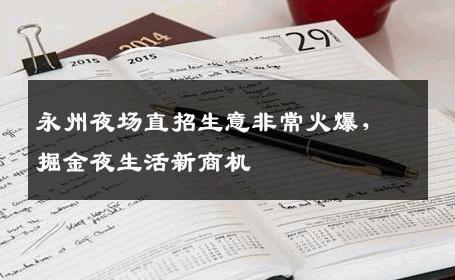 永州夜场直招生意非常火爆，掘金夜生活新商机