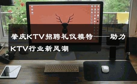 肇庆KTV招聘礼仪模特——助力KTV行业新风潮
