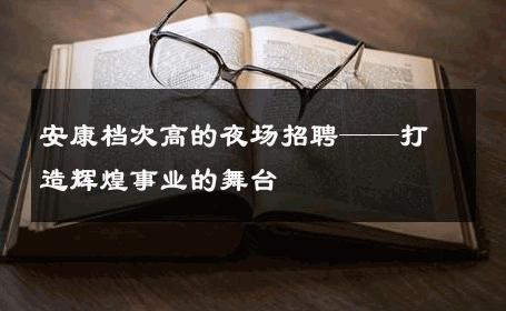 安康档次高的夜场招聘——打造辉煌事业的舞台