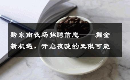 黔东南夜场招聘信息——掘金新机遇，开启夜晚的无限可能