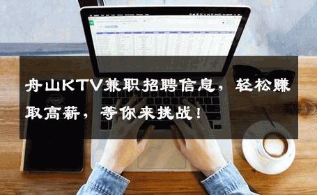 舟山KTV兼职招聘信息，轻松赚取高薪，等你来挑战！