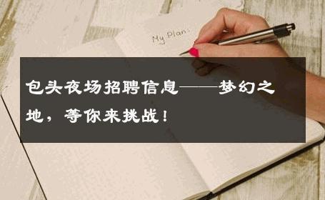 包头夜场招聘信息——梦幻之地，等你来挑战！