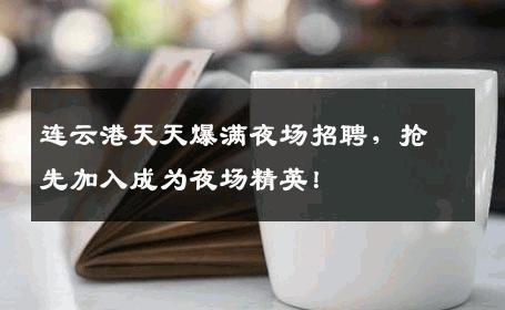 连云港天天爆满夜场招聘，抢先加入成为夜场精英！