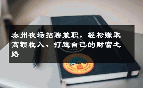 泰州夜场招聘兼职，轻松赚取高额收入，打造自己的财富之路