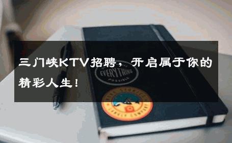 三门峡KTV招聘，开启属于你的精彩人生！