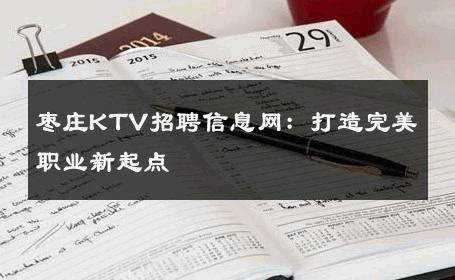 枣庄KTV招聘信息网：打造完美职业新起点