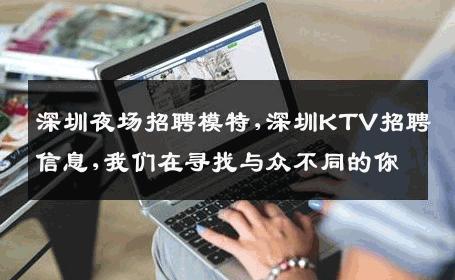 深圳夜场招聘模特,深圳KTV招聘信息,我们在寻找与众不同的你