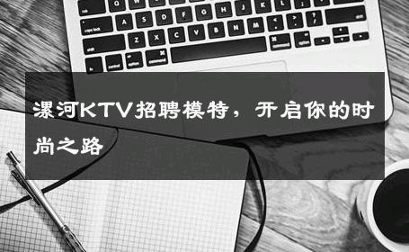 漯河KTV招聘模特，开启你的时尚之路
