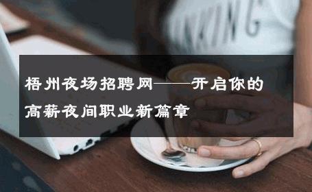 梧州夜场招聘网——开启你的高薪夜间职业新篇章