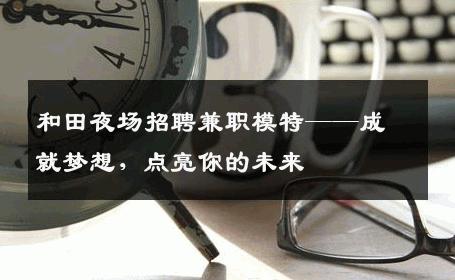 和田夜场招聘兼职模特——成就梦想，点亮你的未来
