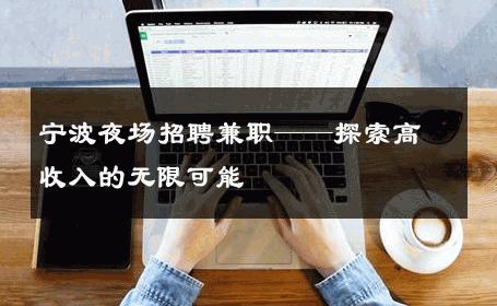 宁波夜场招聘兼职——探索高收入的无限可能