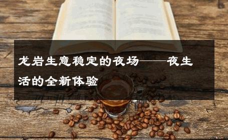 龙岩生意稳定的夜场——夜生活的全新体验