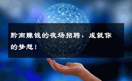 黔南赚钱的夜场招聘，成就你的梦想！
