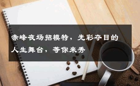 赤峰夜场招模特，光彩夺目的人生舞台，等你来秀