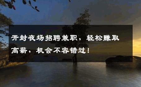 开封夜场招聘兼职，轻松赚取高薪，机会不容错过！