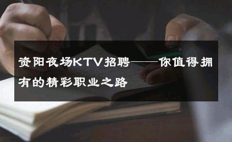 资阳夜场KTV招聘——你值得拥有的精彩职业之路
