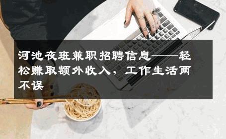 河池夜班兼职招聘信息——轻松赚取额外收入，工作生活两不误