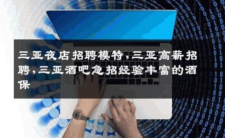 三亚夜店招聘模特,三亚高薪招聘,三亚酒吧急招经验丰富的酒保