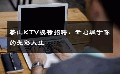 鞍山KTV模特招聘，开启属于你的光彩人生
