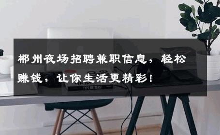 郴州夜场招聘兼职信息，轻松赚钱，让你生活更精彩！