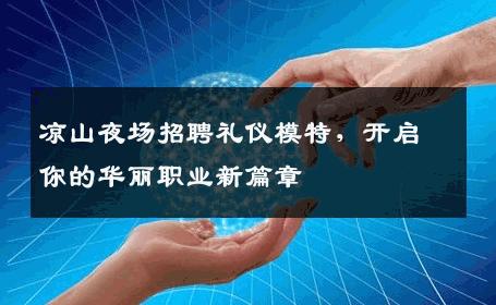 凉山夜场招聘礼仪模特，开启你的华丽职业新篇章