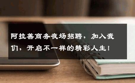 阿拉善商务夜场招聘，加入我们，开启不一样的精彩人生！