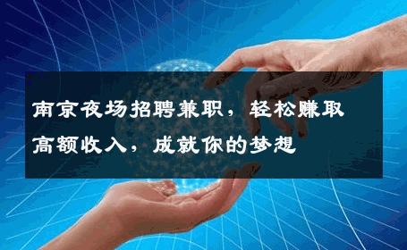 南京夜场招聘兼职，轻松赚取高额收入，成就你的梦想