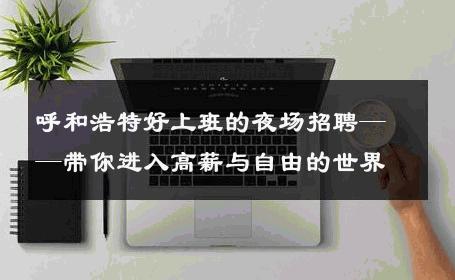 呼和浩特好上班的夜场招聘——带你进入高薪与自由的世界