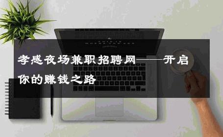 孝感夜场兼职招聘网——开启你的赚钱之路