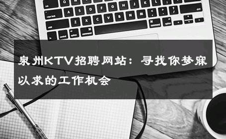 泉州KTV招聘网站：寻找你梦寐以求的工作机会