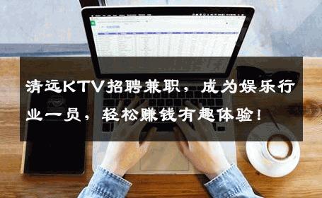 清远KTV招聘兼职，成为娱乐行业一员，轻松赚钱有趣体验！