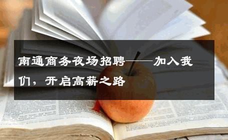 南通商务夜场招聘——加入我们，开启高薪之路