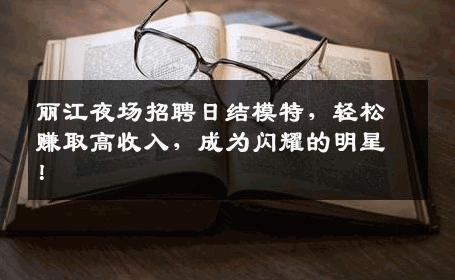 丽江夜场招聘日结模特，轻松赚取高收入，成为闪耀的明星！