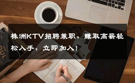 株洲KTV招聘兼职，赚取高薪轻松入手，立即加入！