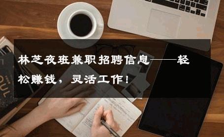 林芝夜班兼职招聘信息——轻松赚钱，灵活工作！
