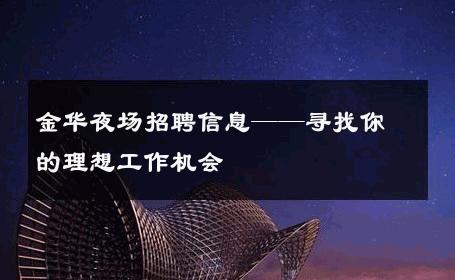 金华夜场招聘信息——寻找你的理想工作机会