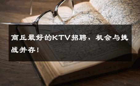 商丘最好的KTV招聘，机会与挑战并存！