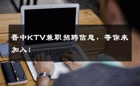 晋中KTV兼职招聘信息，等你来加入！