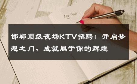 邯郸顶级夜场KTV招聘：开启梦想之门，成就属于你的辉煌