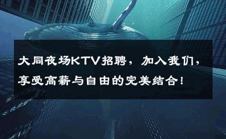 大同夜场KTV招聘，加入我们，享受高薪与自由的完美结合！