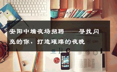 安阳中端夜场招聘——寻找闪亮的你，打造璀璨的夜晚