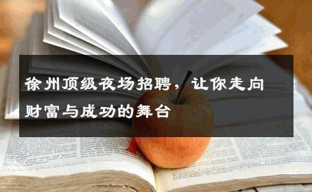 徐州顶级夜场招聘，让你走向财富与成功的舞台